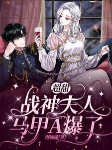 超甜，戰神夫人馬甲A爆了