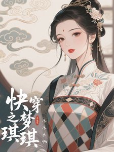 快穿之夢琪琪