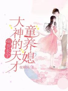 《錦世長寧:大神的天才童養媳》