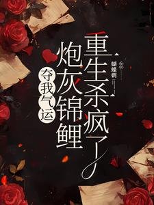 夺我气运,林灰锦鲤重生杀疯了