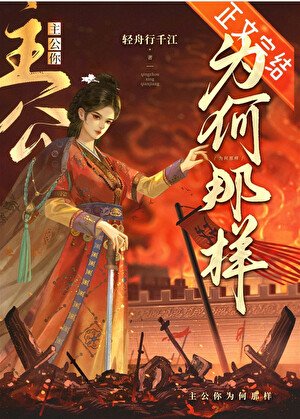 《主公她能有什麼錯》