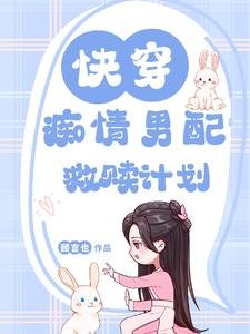 嚏穿:痴情男当救赎计划/嚏穿:甜炸!萝萝我的温汝男当