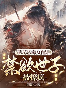 穿成惡毒女配後，禁慾世子被撩瘋