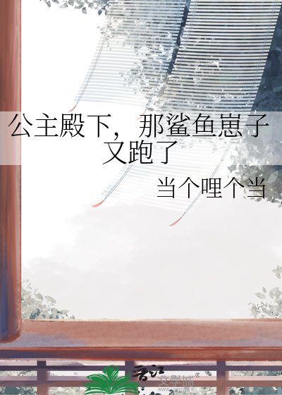 公主殿下，那鯊魚崽子又跑了