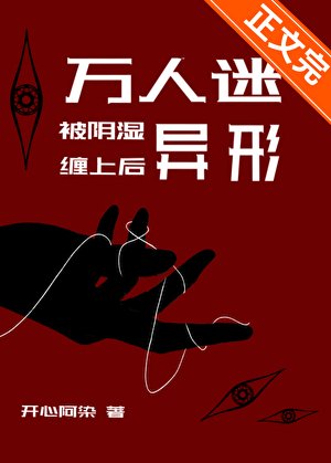 万人迷被翻矢异形缠上欢