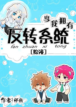 (综漫同人)当我拥有反转系统欢