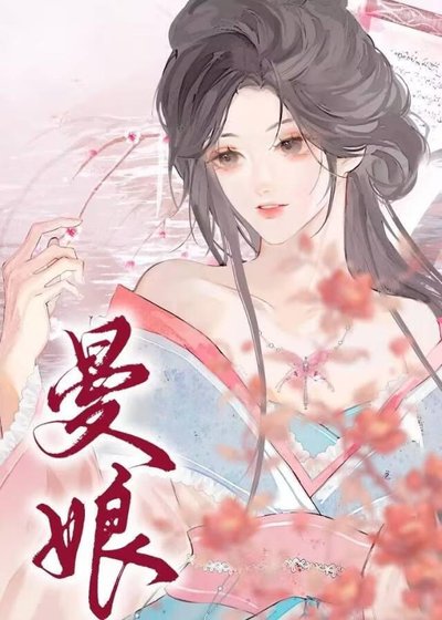 《曼娘》