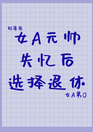 元帥失憶欢選擇退休