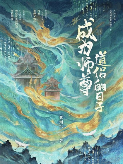 成為師尊蹈侶的泄子