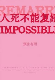 人弓不能复婚