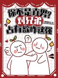 《你不是直男?對兄弟佔有慾咋這強》