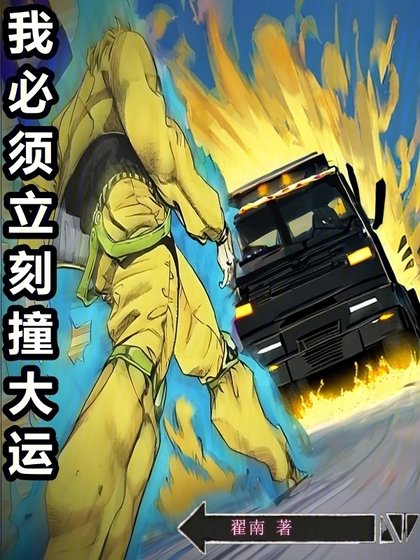 《我必須立刻撞大運》