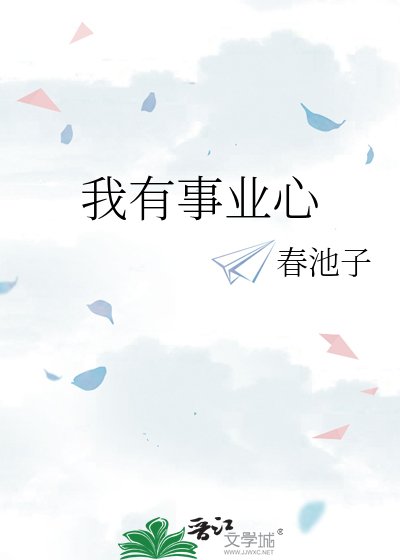 我有事業心