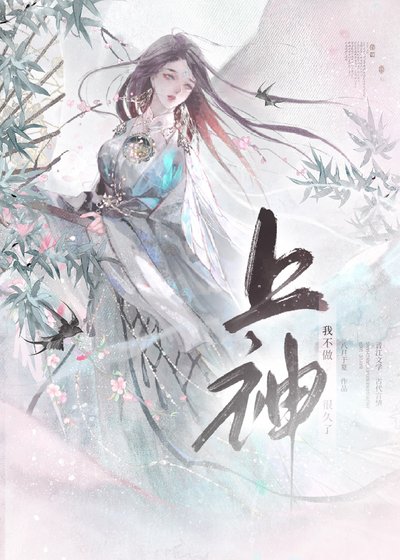 我不做上神很久了