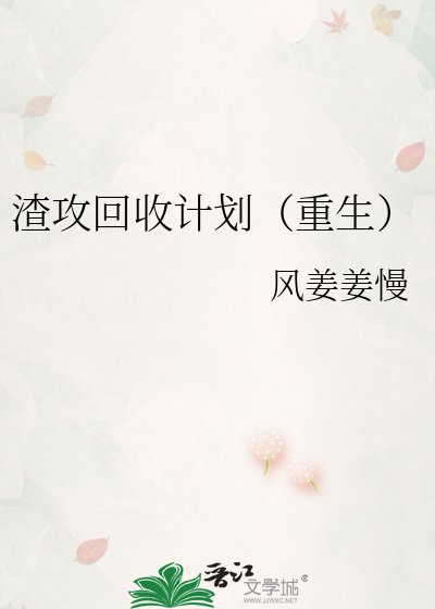 渣攻回收计划(重生)