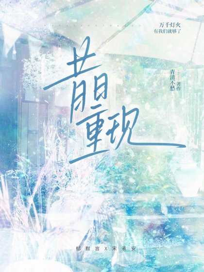 《昔日重現》