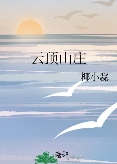 《云顶山庄》