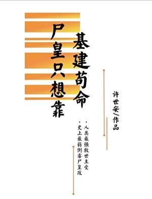 《屍皇只想靠基建苟命》