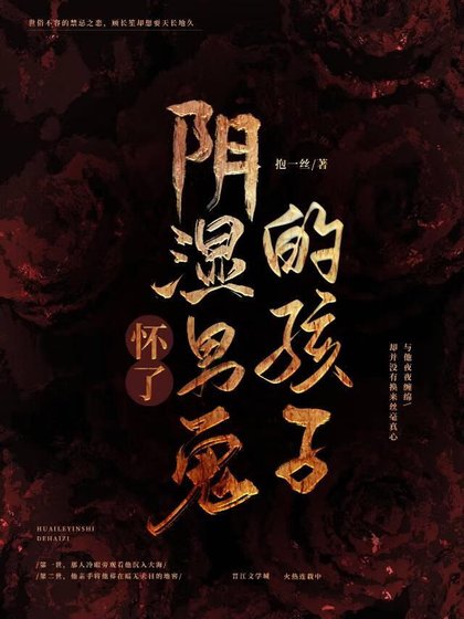 《懷了陰溼男鬼的孩子》