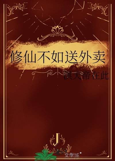 《修仙不如送外卖》