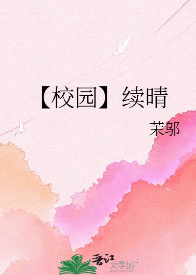 《【校园】续晴》
