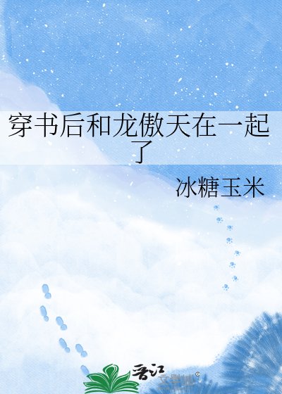 穿书后和龙傲天在一起了