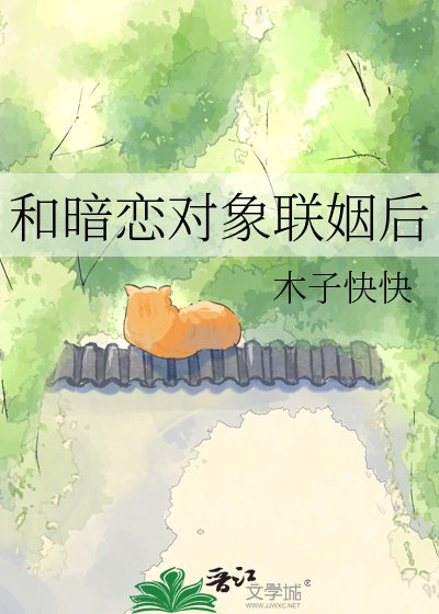 和暗恋对象联姻后