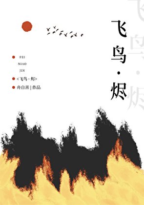 《飛鳥·燼》
