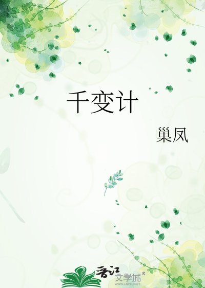 《千变计》