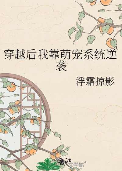 《穿越後我靠萌寵系統逆襲》