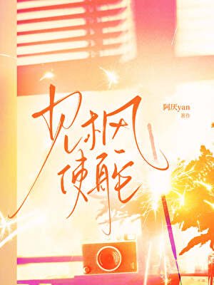 《(影视同人)见枫使舵【张子枫x你】》