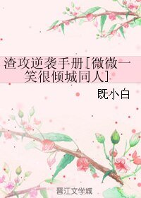 《(BL/微微一笑很傾城同人)渣攻逆襲手冊》