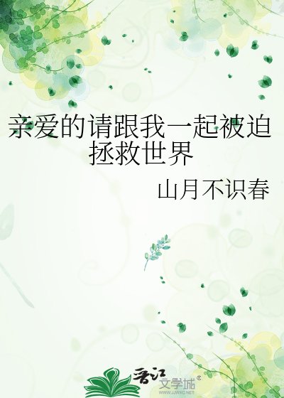 《亲爱的请跟我一起被迫拯救世界》
