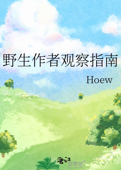 《野生作者觀察指南》