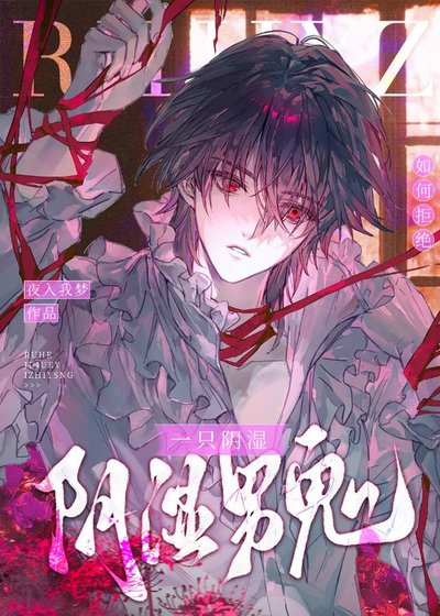《如何拒絕一隻陰溼男鬼》