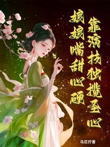 《娘娘嘴甜心硬,靠演技獨攬聖心》