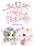 狐狐我小时候萝过你嘞