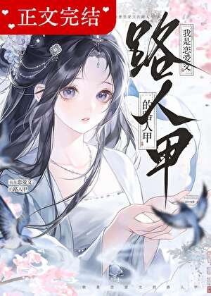 《穿書後被病嬌反派纏上了》
