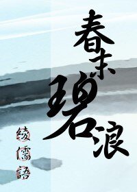 《(BL/遥久时空同人)春末碧浪》