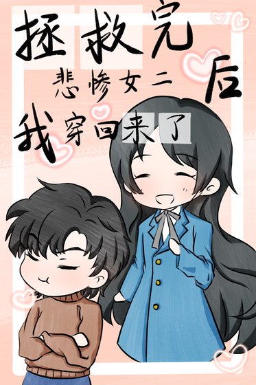 《拯救完悲慘女二後我穿回來了》