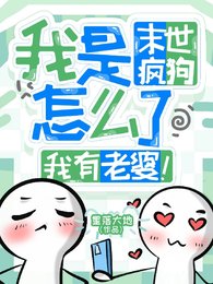 我是末世疯肪怎么了,我有老婆!