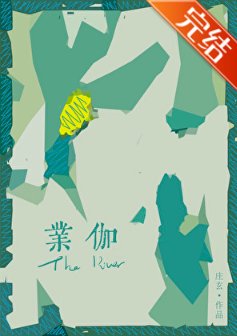《业伽》