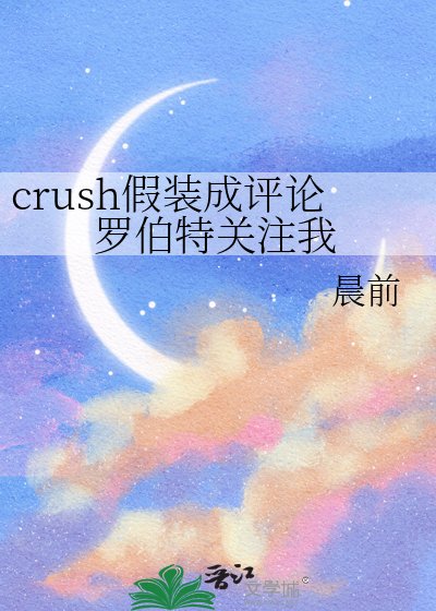 《crush假裝成評論羅伯特關注我》