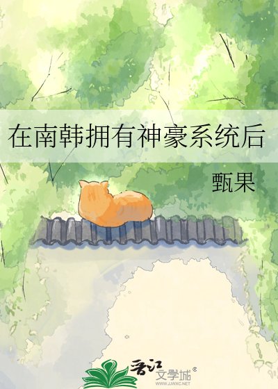 《在南韓擁有神豪系統後》
