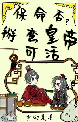 保命否？掰彎皇帝可活