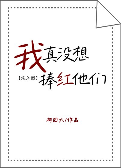《我真沒想捧紅他們》