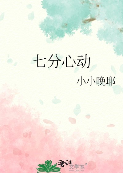 《七分心動》