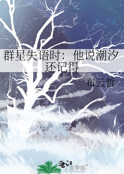 《群星失語時:他說潮汐還記得》