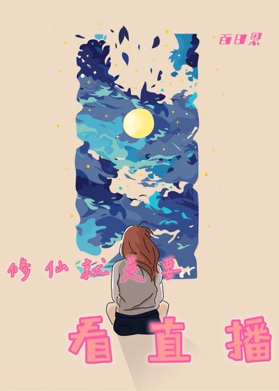 《修仙就是要看直播》