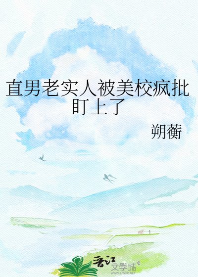 《直男老實人被美校瘋批盯上了》